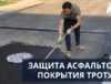 Защита асфальтового покрытия тротуаров