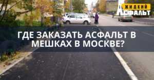 Где заказать асфальт в мешках в Москве недорого