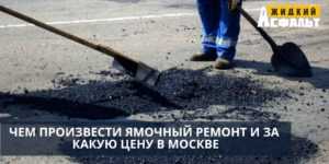 Чем произвести ямочный ремонт и за какую цену в Москве