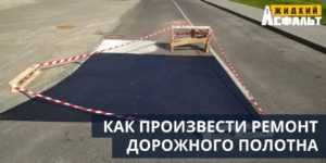 Как произвести ремонт дорожного полотна территории с помощью герметизирующего покрытия Защита 02