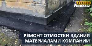 Ремонт отмостки здания материалами компании Жидкий Асфальт