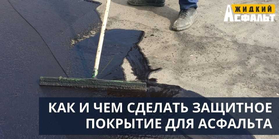Как и чем сделать защитное покрытие для асфальта в Москве
