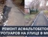 Ремонт асфальтобетонных тротуаров на улице в Москве
