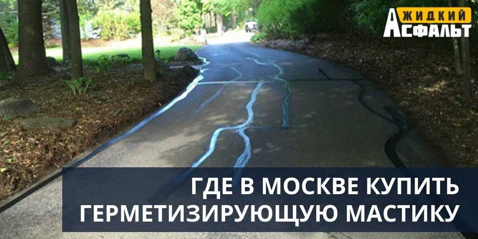 Где в Москве купить герметизирующую мастику для ремонта дороги