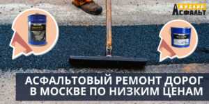 Асфальтовый ремонт дорог в Москве по низким ценам