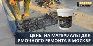 Цены на материалы для ямочного ремонта в Москве