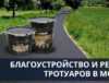 Благоустройство и ремонт тротуаров в Москве