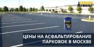 Цены на асфальтирование парковок в Москве