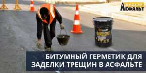 Битумный герметик для заделки трещин в асфальте в Москве