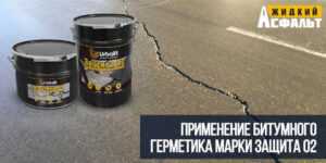 Применение битумного герметика марки Защита 02 в Москве