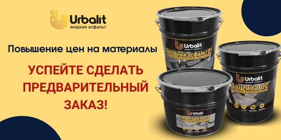 Повышение цен на продукцию Urbalit — Жидкий Асфальт