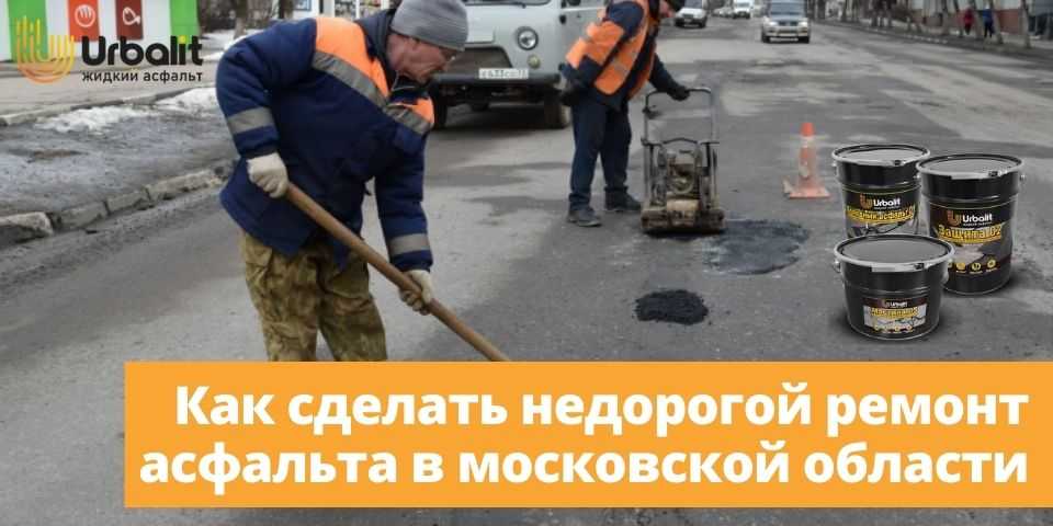 Как сделать недорогой ремонт асфальта в московской области