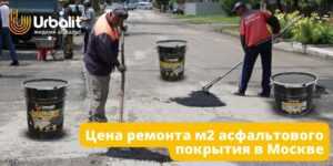 Цена ремонта м2 асфальтового покрытия в Москве