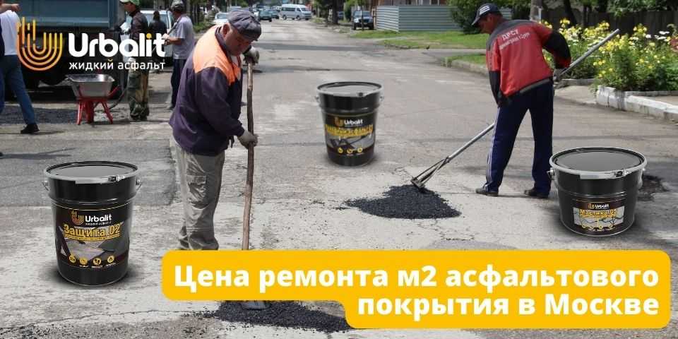 Цена ремонта м2 асфальтового покрытия в Москве